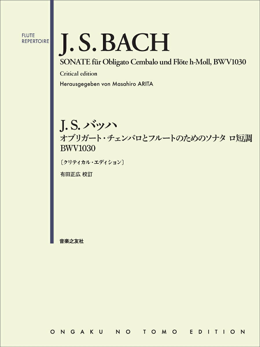 J.S.バッハ オブリガート・チェンバロとフルートのためのソナタ ロ短調 BWV1030