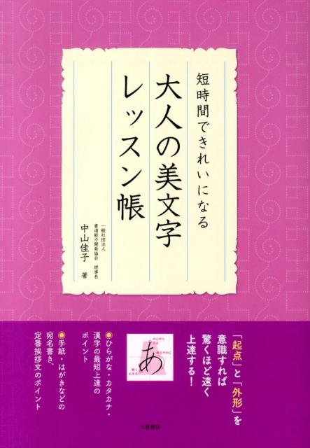 大人の美文字レッスン帳 : 短時間できれいになる