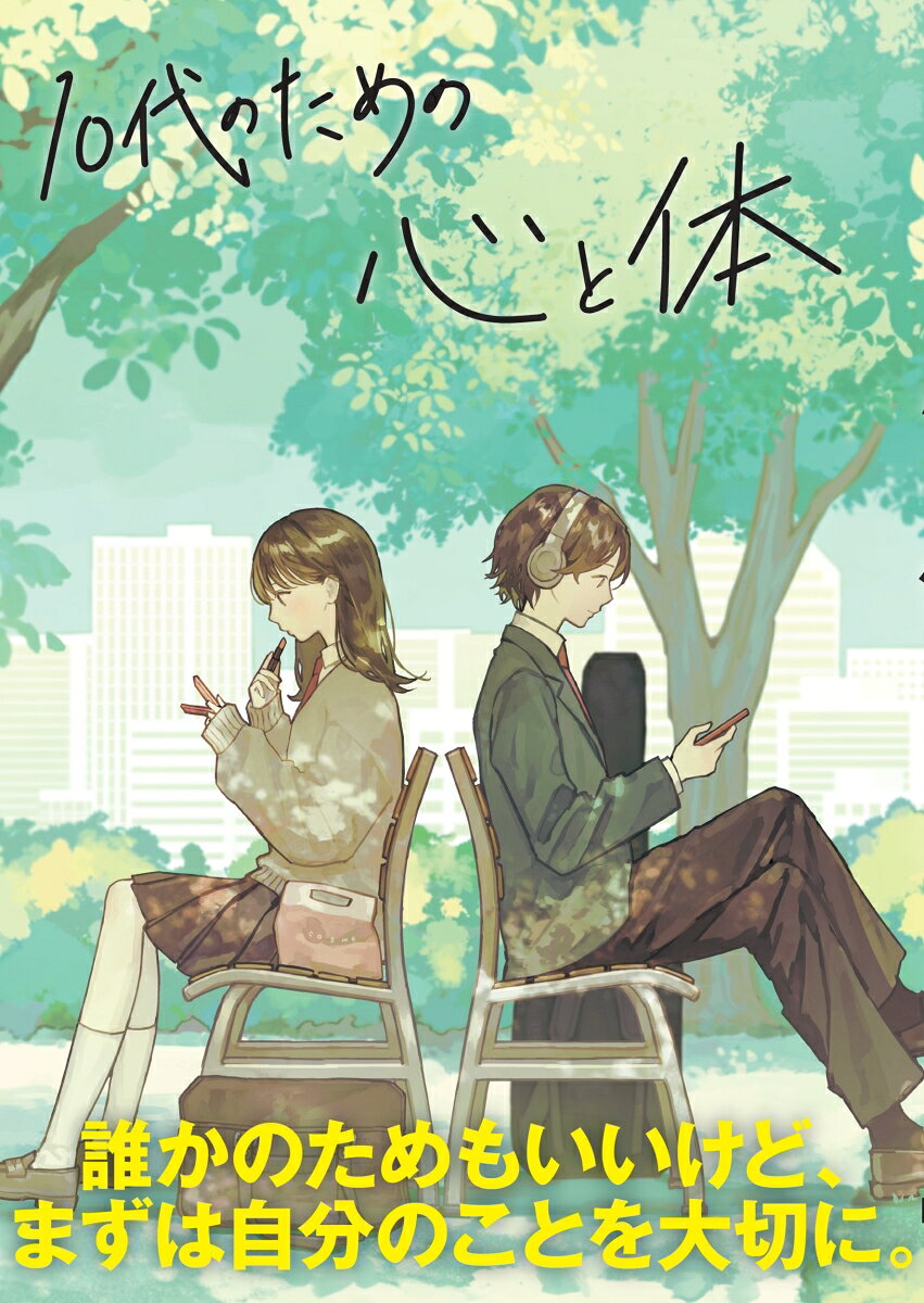 10代のための心と体 = the mind guide for teenagers : 君らしく人生を歩んでいく : 自分の心に問いかける / 10 Dai Notameno Kokoro To Karada  = the mind guide for teenagers    Kun Rashiku Jinsei Wo Ayun Deiku Jibun No Kokoro Ni Toi Kakeru
