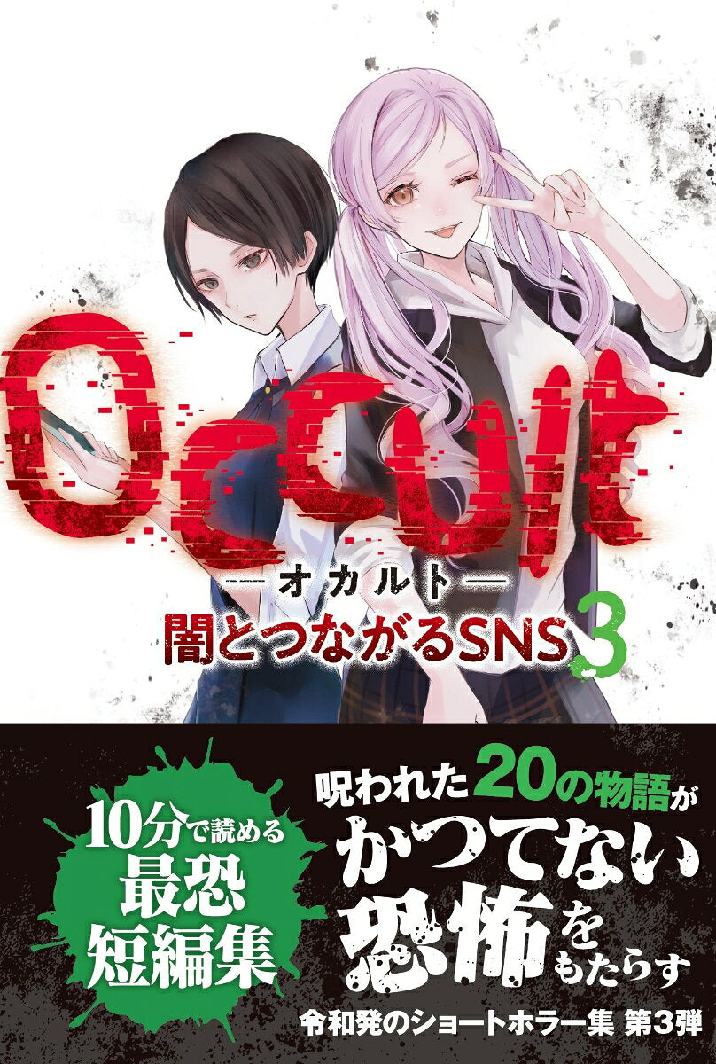 Occult-オカルト- : 闇とつながるSNS. 3