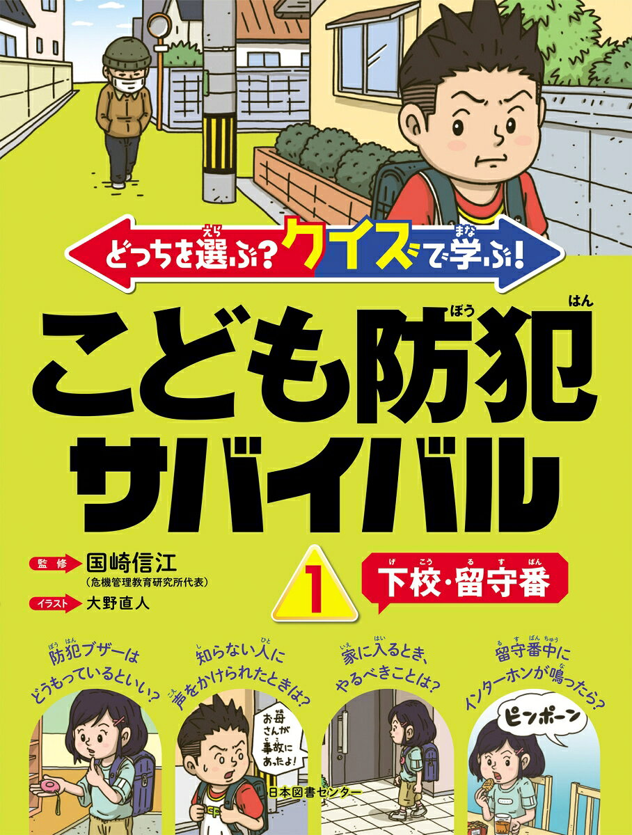 どっちを選ぶ?クイズで学ぶ!こども防犯サバイバル. 1