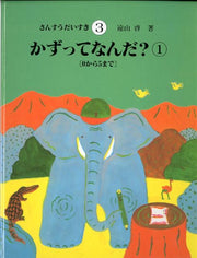 さんすうだいすき 3 (日文原版)