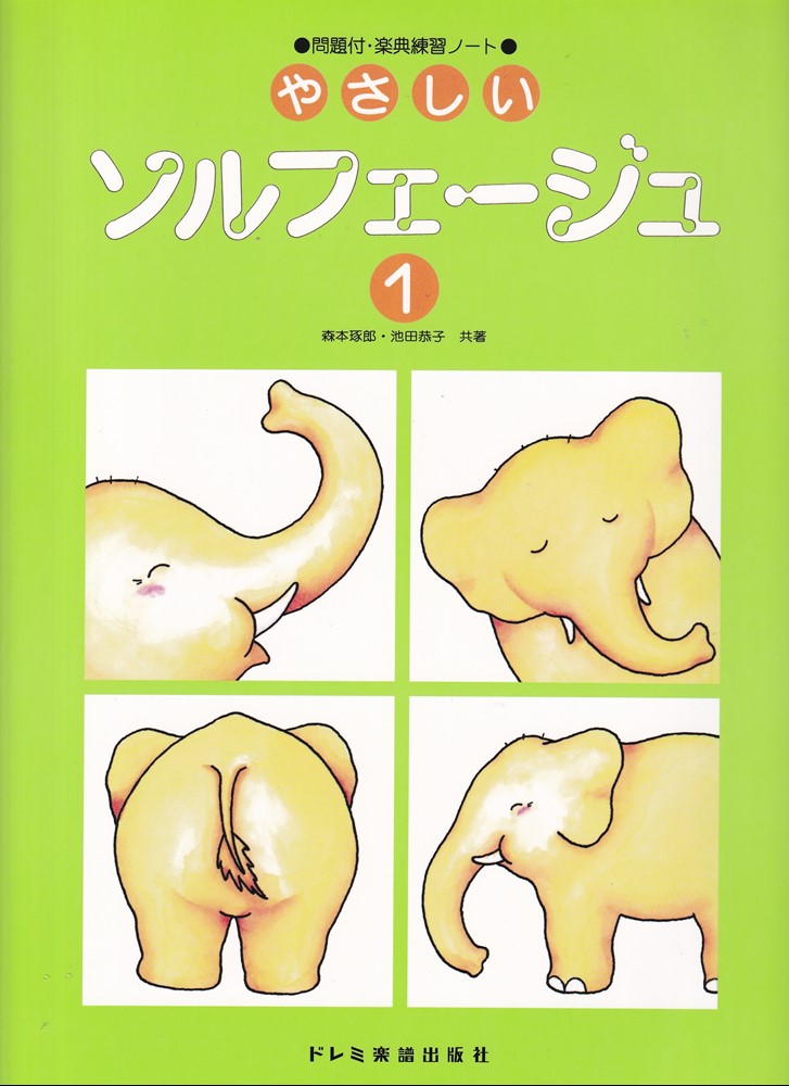 やさしいソルフェージュ（1） 問題付・楽典練習ノート