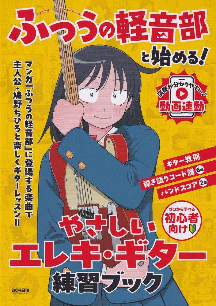 『ふつうの軽音部』と始める!やさしいエレキ・ギター練習ブック