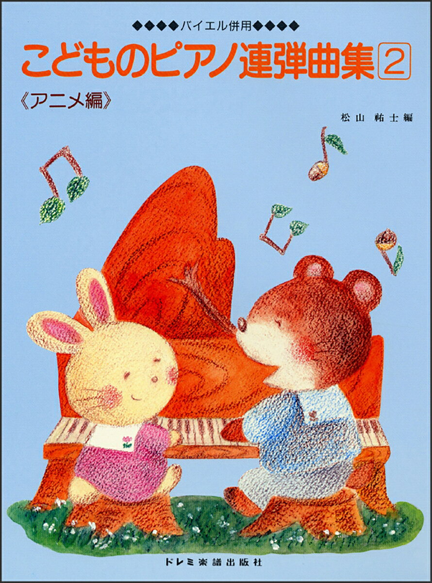 こどものピアノ連弾曲集 2 / Kodomono Piano Rendan Kyokushuu  2