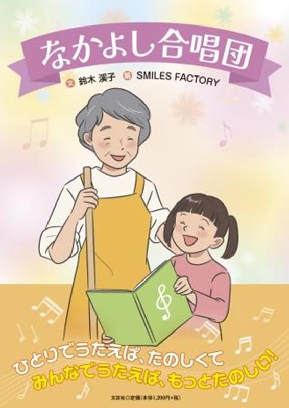 Nakayoshi Gasshoudan (edición japonesa) | なかよし合唱団