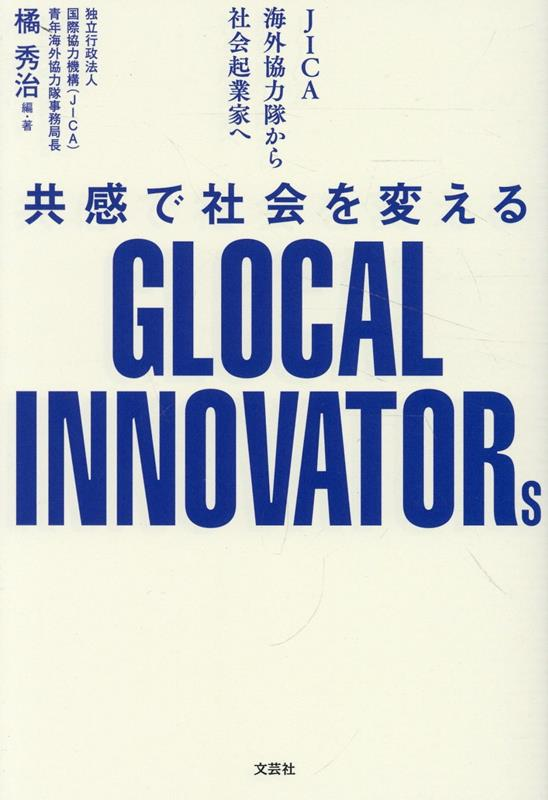 共感で社会を変えるGLOCAL INNOVATORs : JICA海外協力隊から社会起業家へ