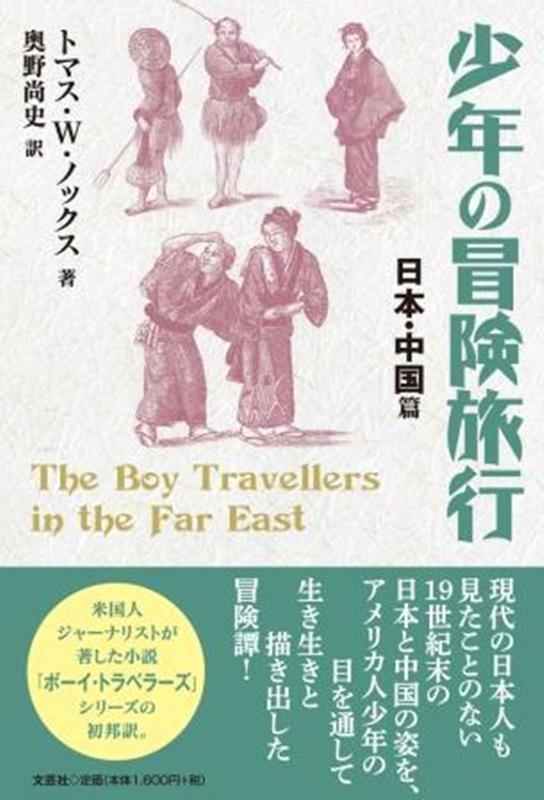 Shounen No Boukenryokou Nippon Chuugoku Hen – Japanisches Buch | 少年の冒険旅行 日本・中国篇
