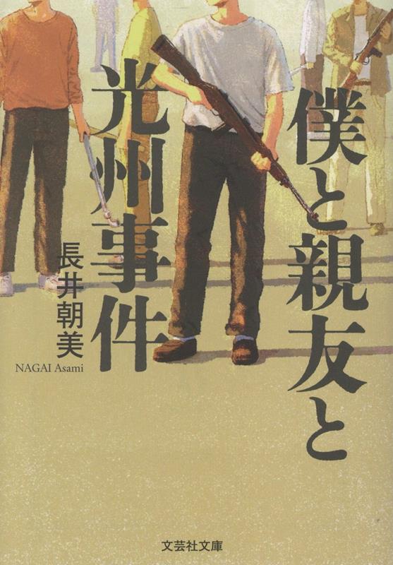 僕と親友と光州事件 / Boku To Shinyuu To Koushuu Jiken