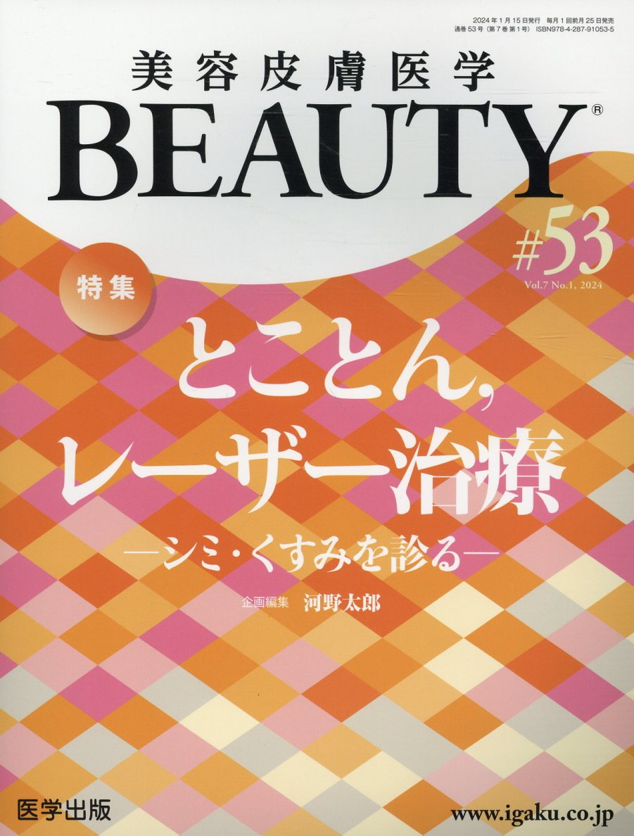 美容皮膚医学BEAUTY Vol.7No.1(2024)