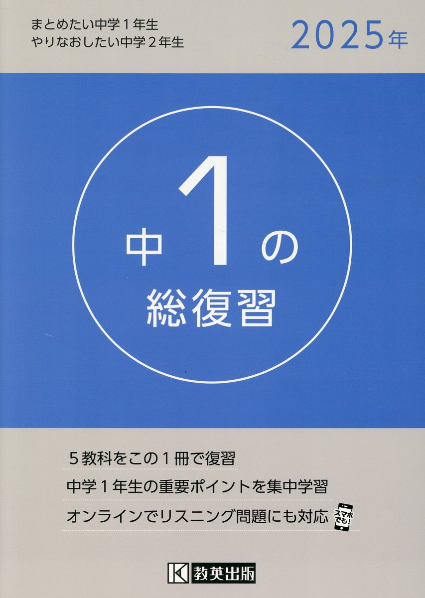 中1の総復習 2025年
