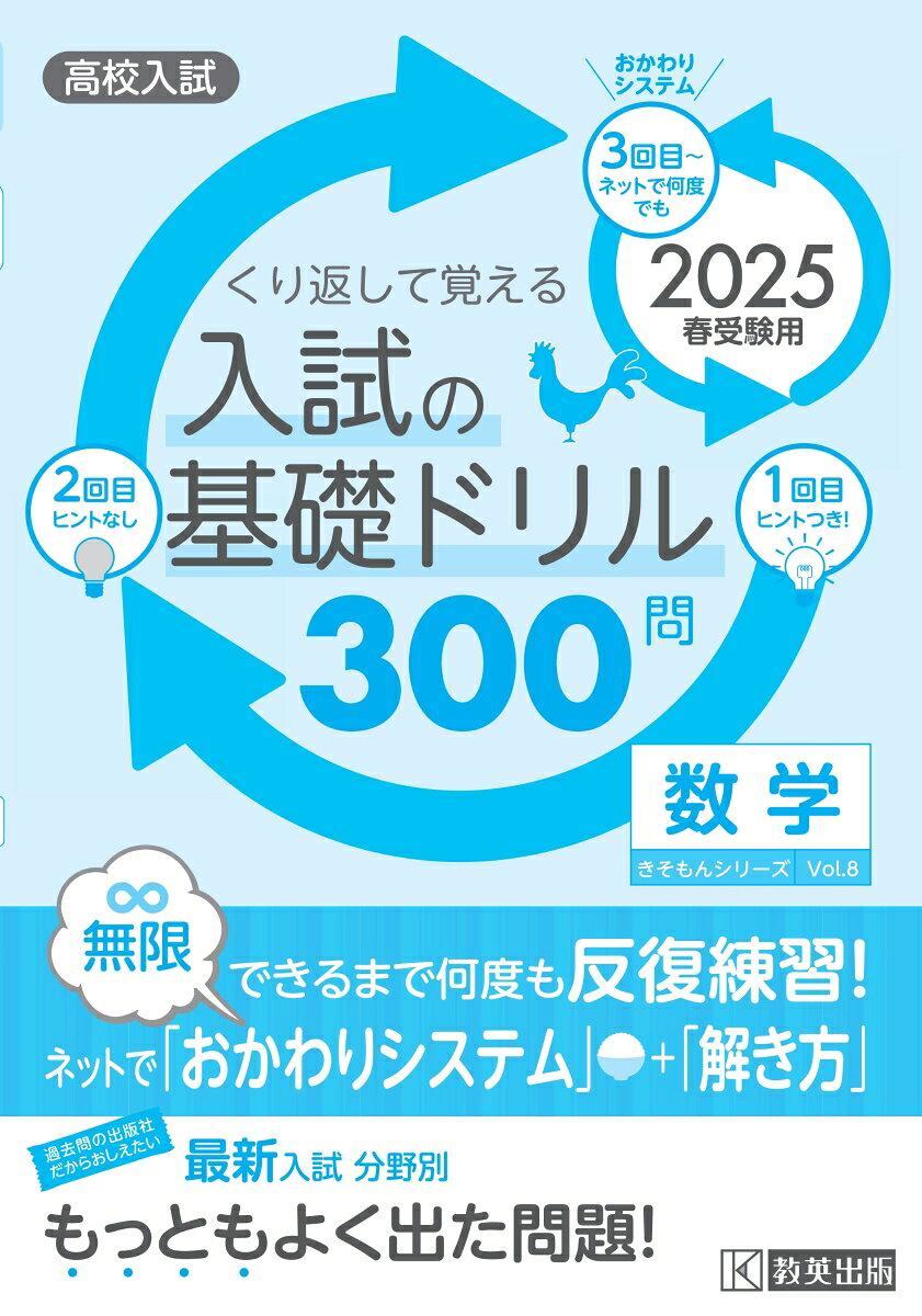 くり返して覚える入試の基礎ドリル300問数学 2025春受験用