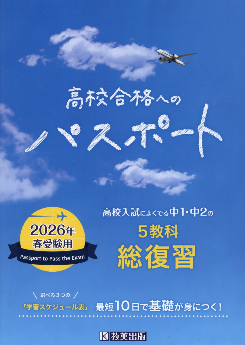 高校合格へのパスポート 2026年春受験用