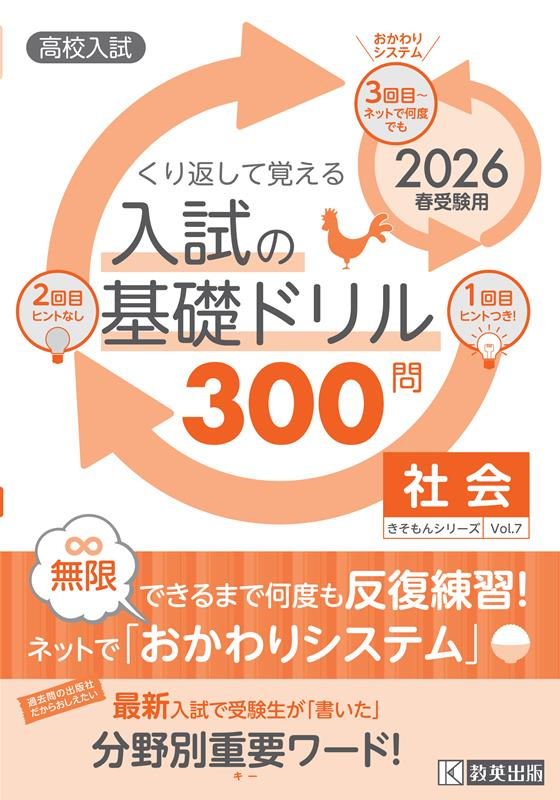 くり返して覚える入試の基礎ドリル300問社会 2026春受験用