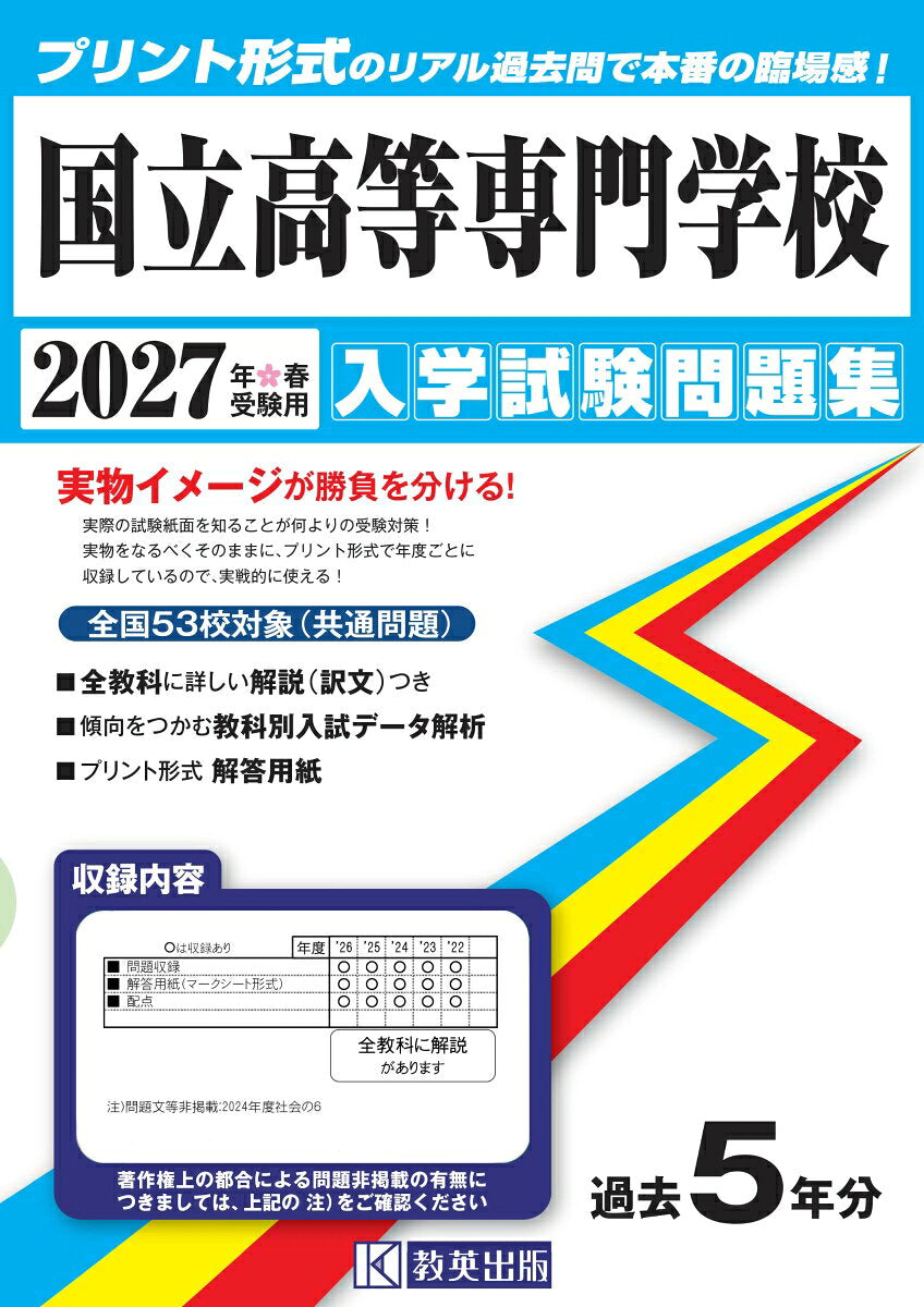 国立高等専門学校（2027年春受験用）
