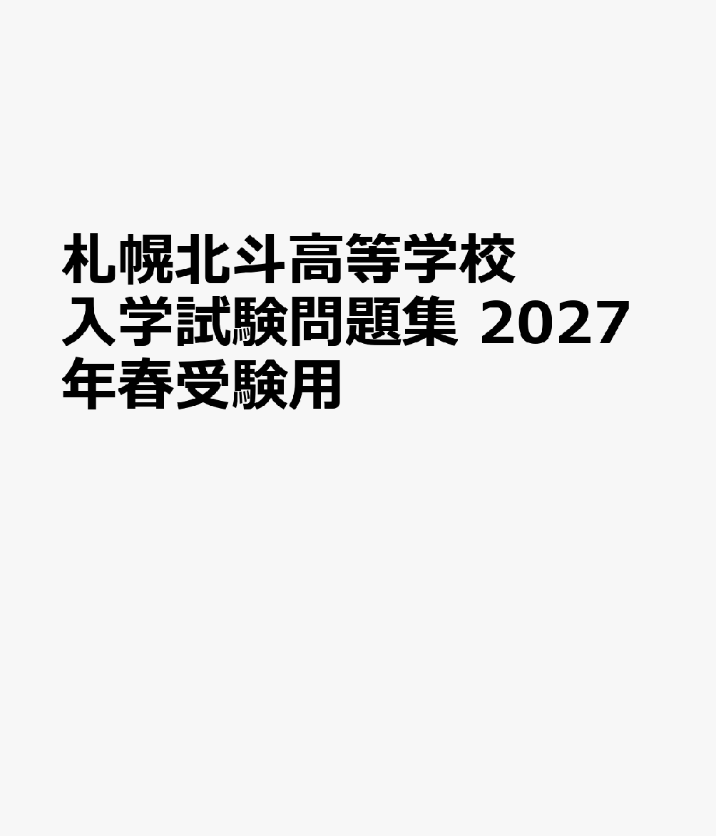 札幌北斗高等学校 入学試験問題集 2027年春受験用