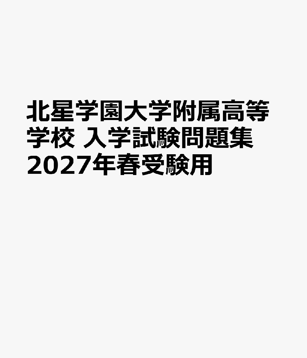 北星学園大学附属高等学校 入学試験問題集 2027年春受験用