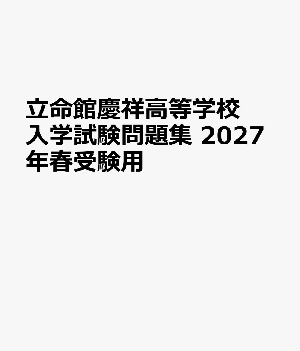 立命館慶祥高等学校 入学試験問題集 2027年春受験用