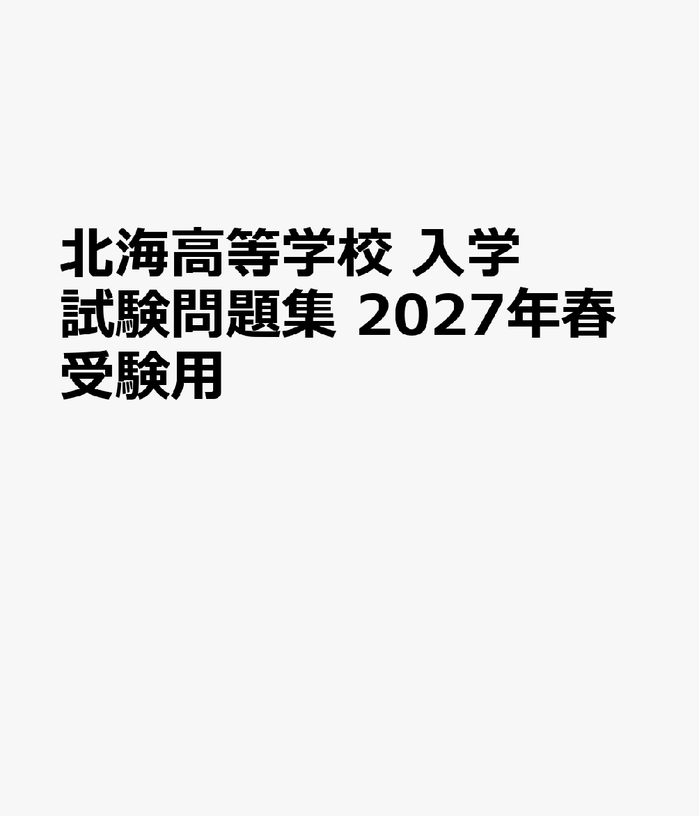 北海高等学校 入学試験問題集 2027年春受験用