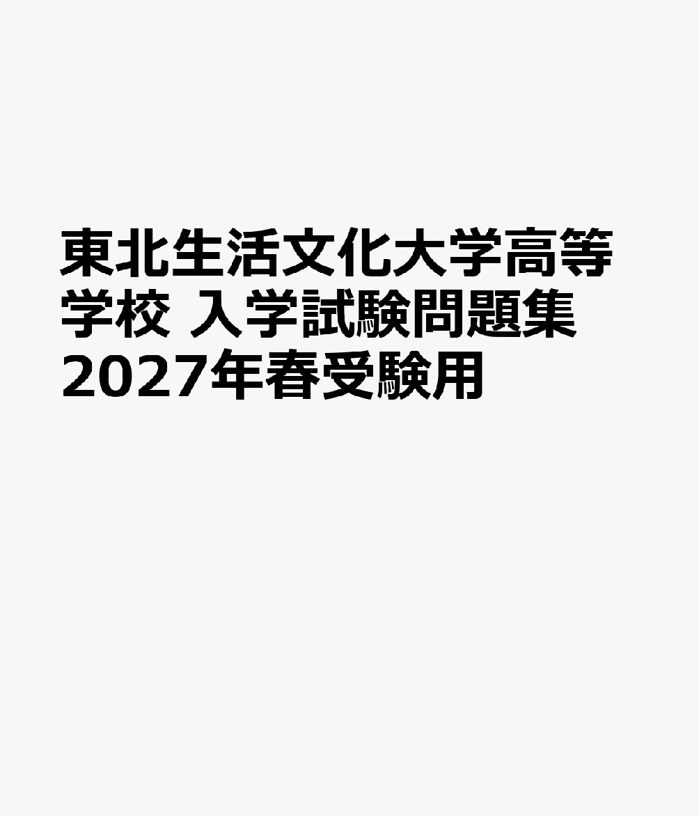 東北生活文化大学高等学校 入学試験問題集 2027年春受験用