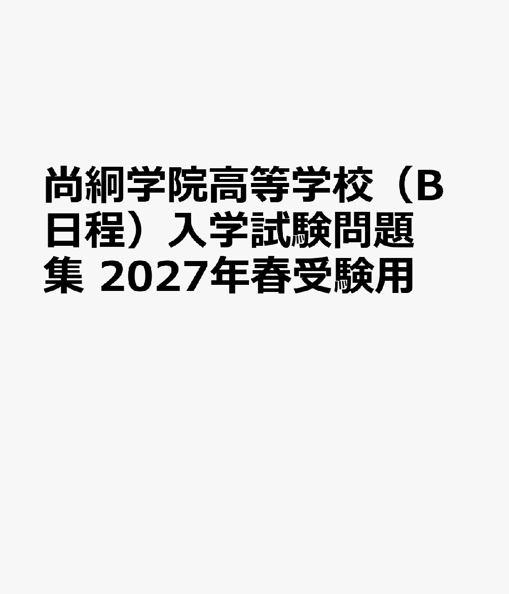 尚絅学院高等学校（B日程）入学試験問題集 2027年春受験用