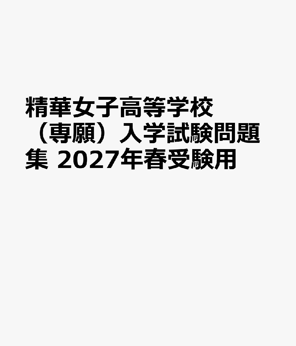 精華女子高等学校（専願）入学試験問題集 2027年春受験用