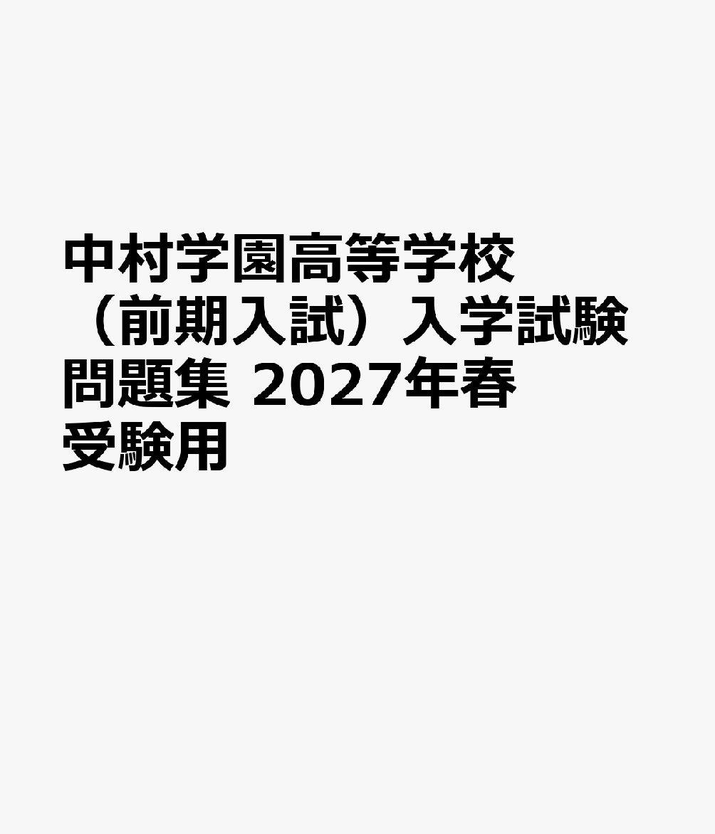 中村学園高等学校（前期入試）入学試験問題集 2027年春受験用