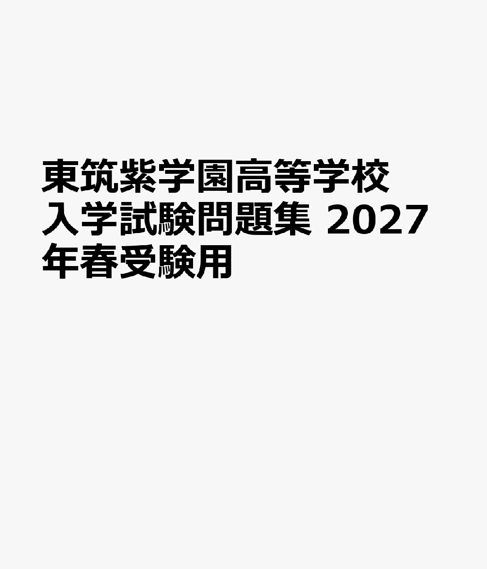 東筑紫学園高等学校 入学試験問題集 2027年春受験用