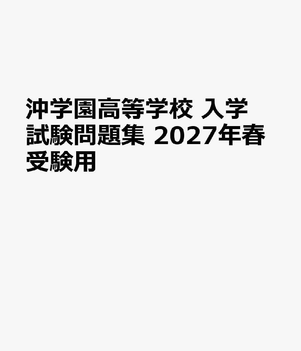 沖学園高等学校 入学試験問題集 2027年春受験用