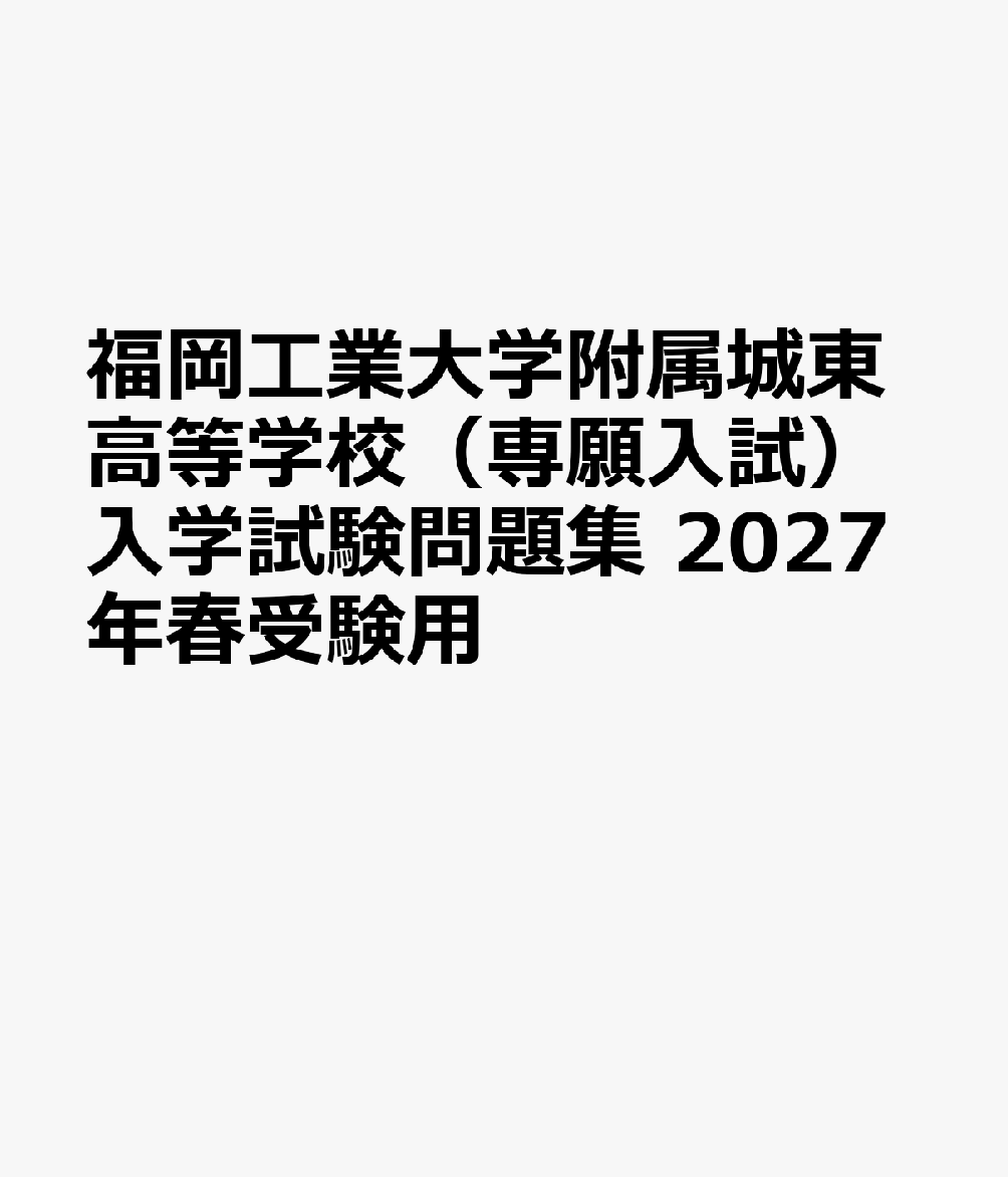 福岡工業大学附属城東高等学校（専願入試）入学試験問題集 2027年春受験用