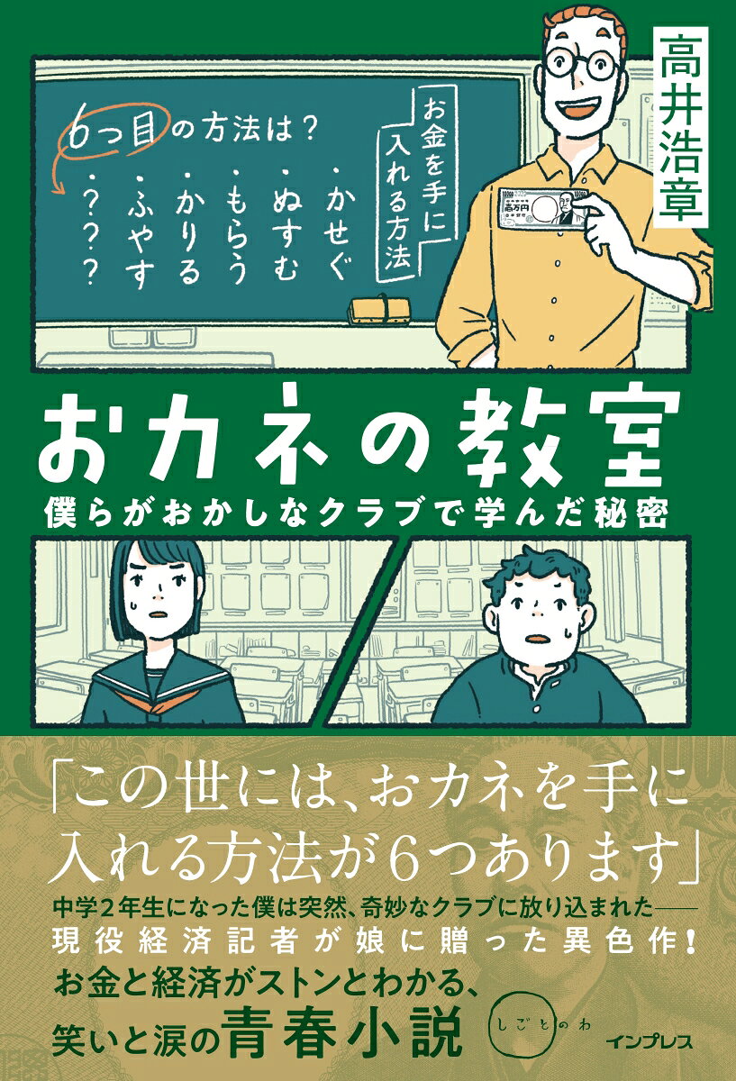 おカネの教室 : 僕らがおかしなクラブで学んだ秘密