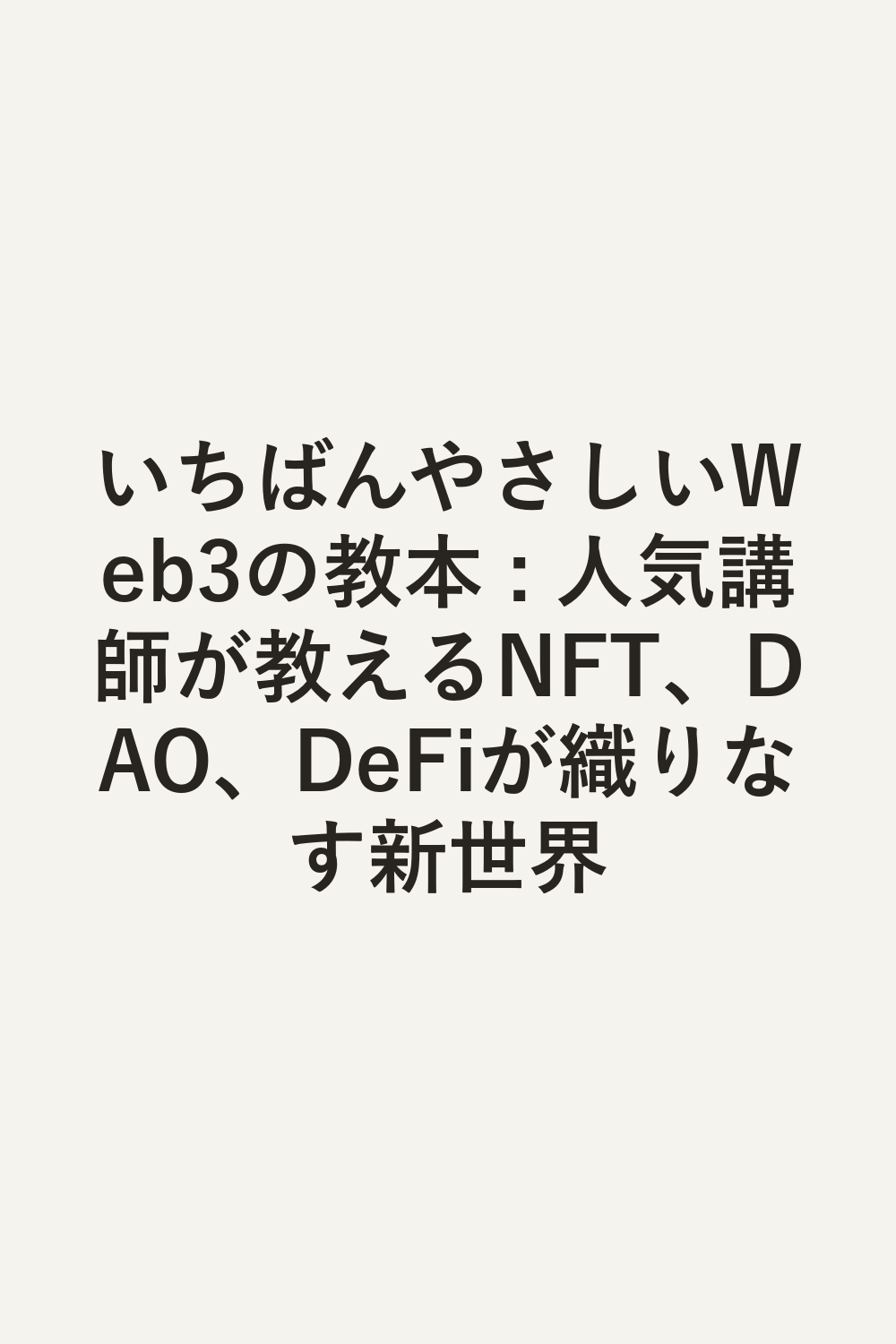 いちばんやさしいWeb3の教本 : 人気講師が教えるNFT、DAO、DeFiが織りなす新世界