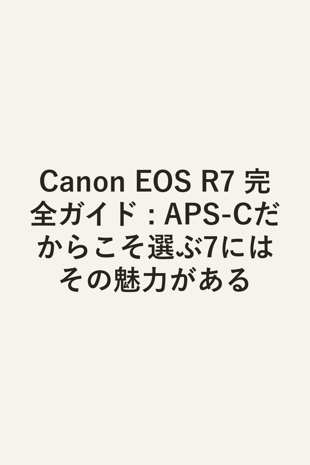 Canon EOS R7 完全ガイド : APS-Cだからこそ選ぶ7にはその魅力がある