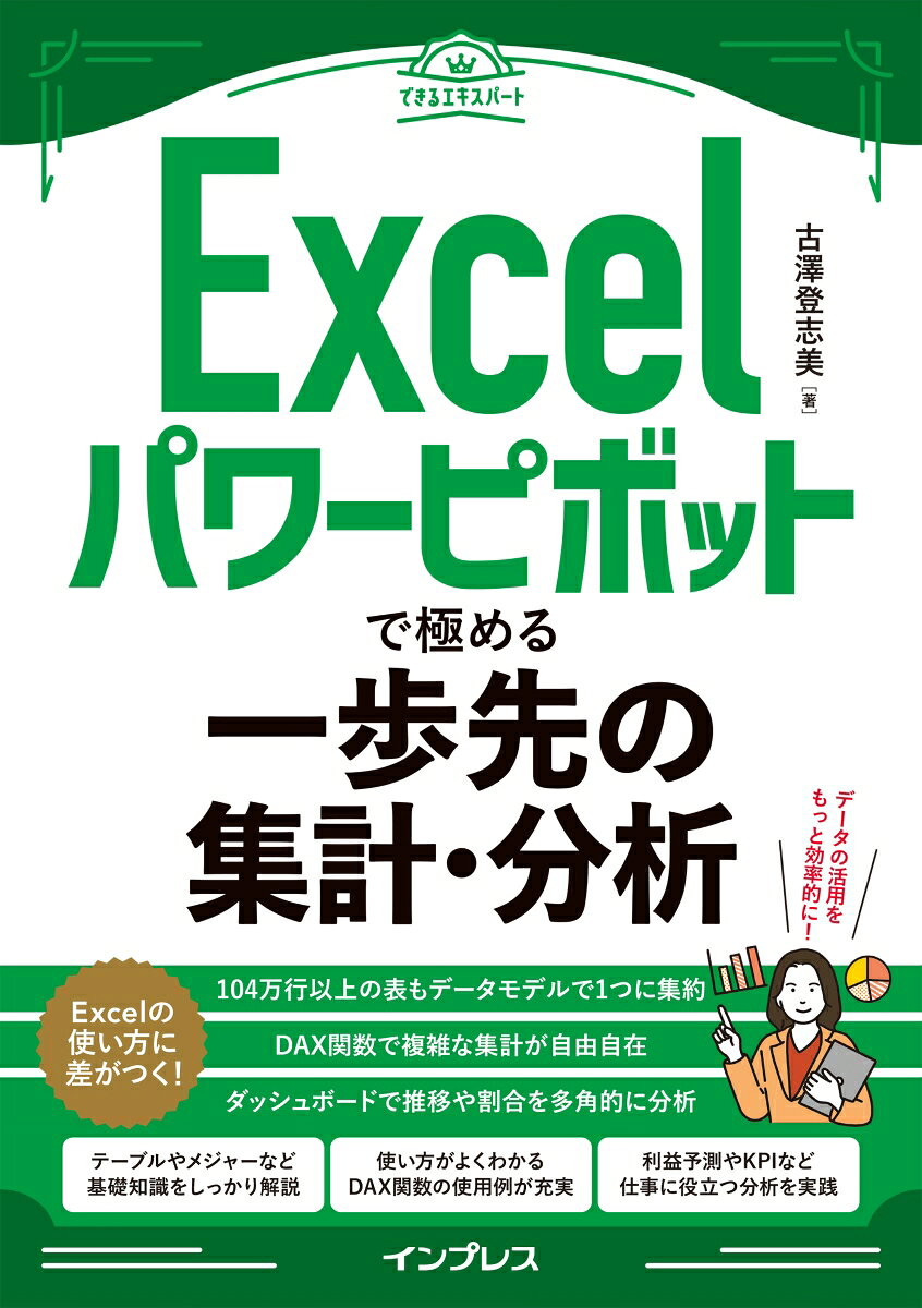 Excelパワーピボットで極める一歩先の集計・分析