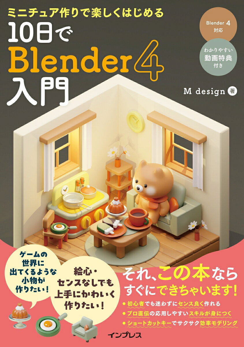 Minichua Tsukuri De Tanoshiku Hajimeru 10 Nichi De Blender4 Nyuumon – หนังสือญี่ปุ่น | ミニチュア作りで楽しくはじめる10日でBlender4入門