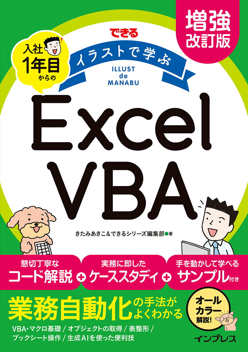 できるイラストで学ぶ入社1年目からのExcel VBA