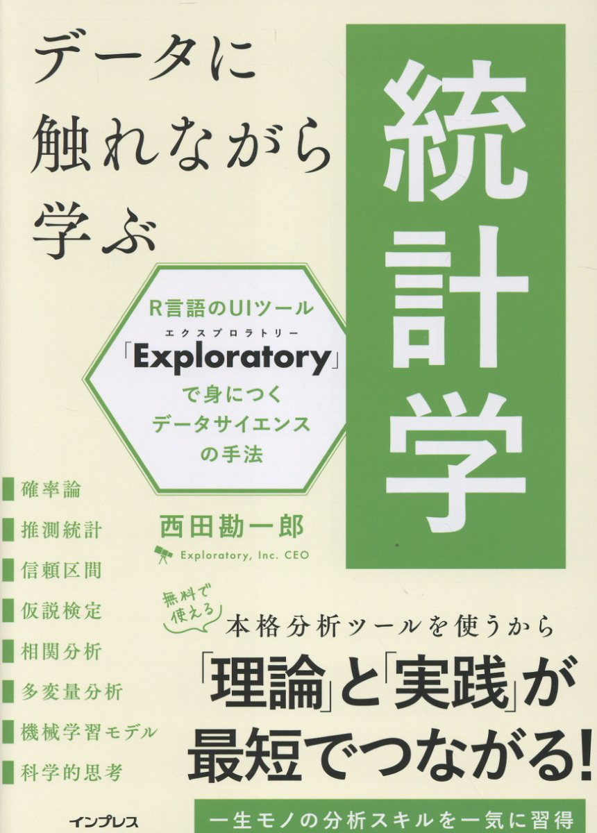 データに触れながら学ぶ統計学 : R言語のUIツール「Exploratory」で身につくデータサイエンスの手法