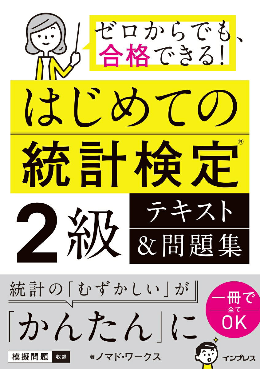 Hajimeteno Toukei Kentei 2 Kyuu Tekisuto & Mondaishuu – Libro di preparazione esami giapponese | はじめての統計検定2級テキスト&問題集