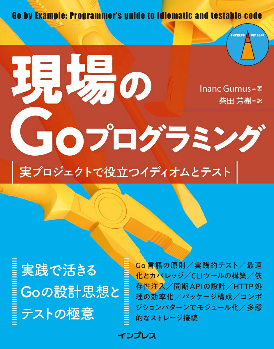 現場のGoプログラミング : 実プロジェクトで役立つイディオムとテスト