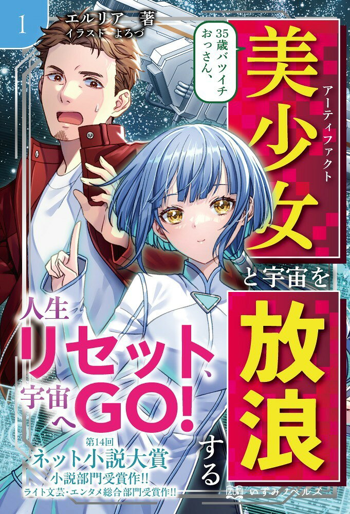 35 Toshi Batsuichi Ossan, Bishoujo To Uchuu Wo Hourou Suru Vol. 1 (edizione giapponese) | 35歳バツイチおっさん、美少女と宇宙を放浪する 1