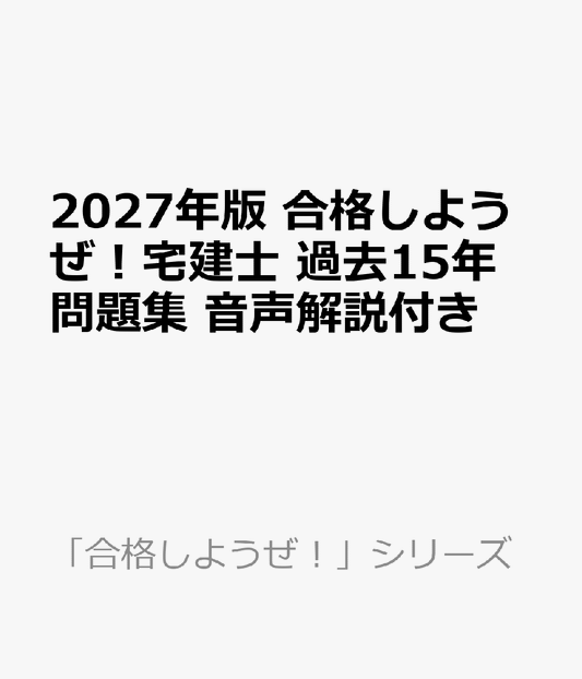 2027年版 合格しようぜ！宅建士 過去15年問題集 音声解説付き