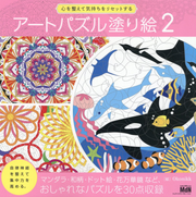 アートパズル塗り絵 2 (일본어 원서)