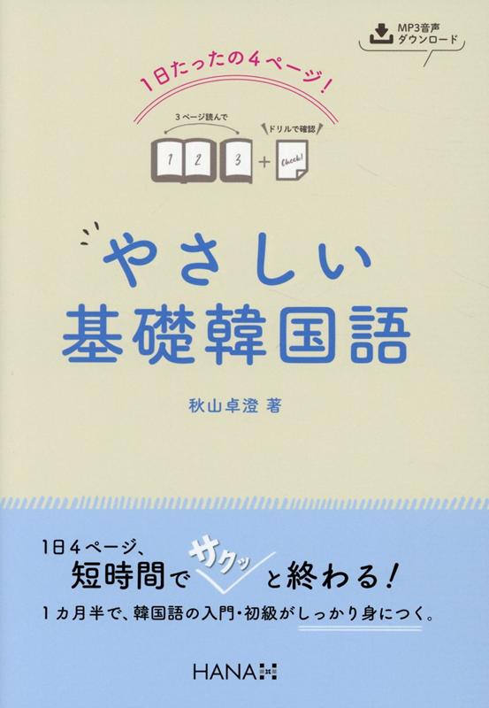 1日たったの4ページ!やさしい基礎韓国語