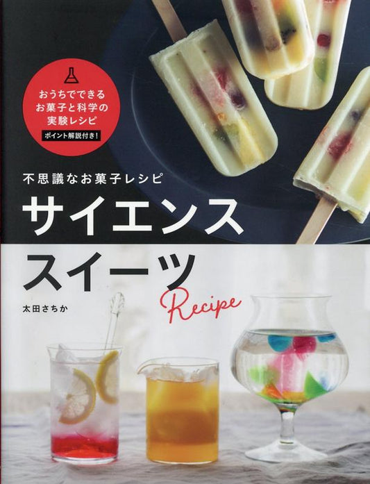 不思議なお菓子レシピサイエンススイーツ