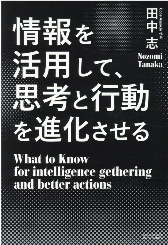 情報を活用して、思考と行動を進化させる = What to Know for intelligence gethering and better actions