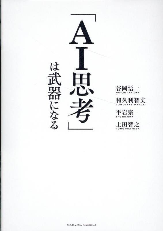 「AI思考」は武器になる