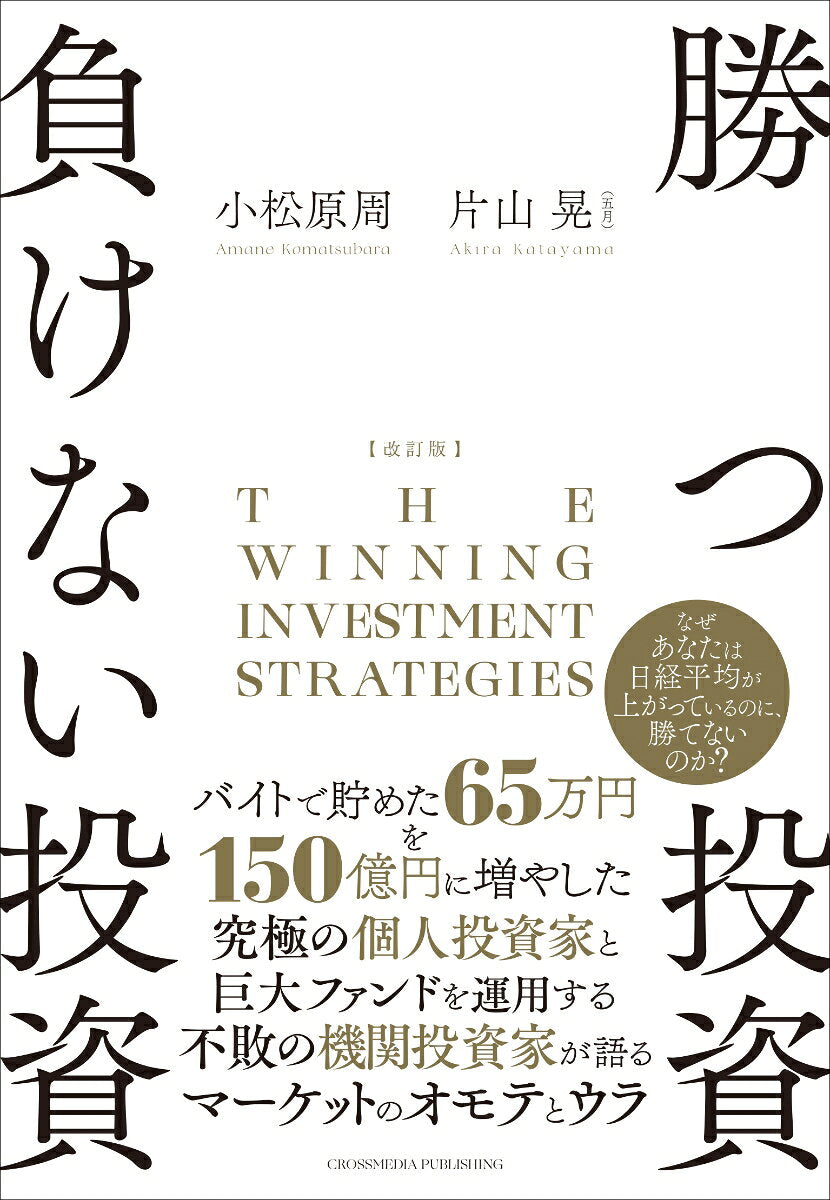 勝つ投資負けない投資 = THE WINNING INVESTMENT STRATEGIES : なぜあなたは日経平均が上がっているのに、勝てないのか? / Katsu Toushi Make Nai Toushi  = the winning investment strategies    Nazeanataha Nikkeiheikin Ga Aga Tteirunoni , Kate Nainoka ?