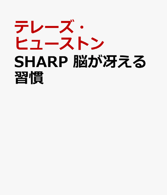 SHARP　脳が冴える習慣 認知科学が教える集中と休息のテクニック