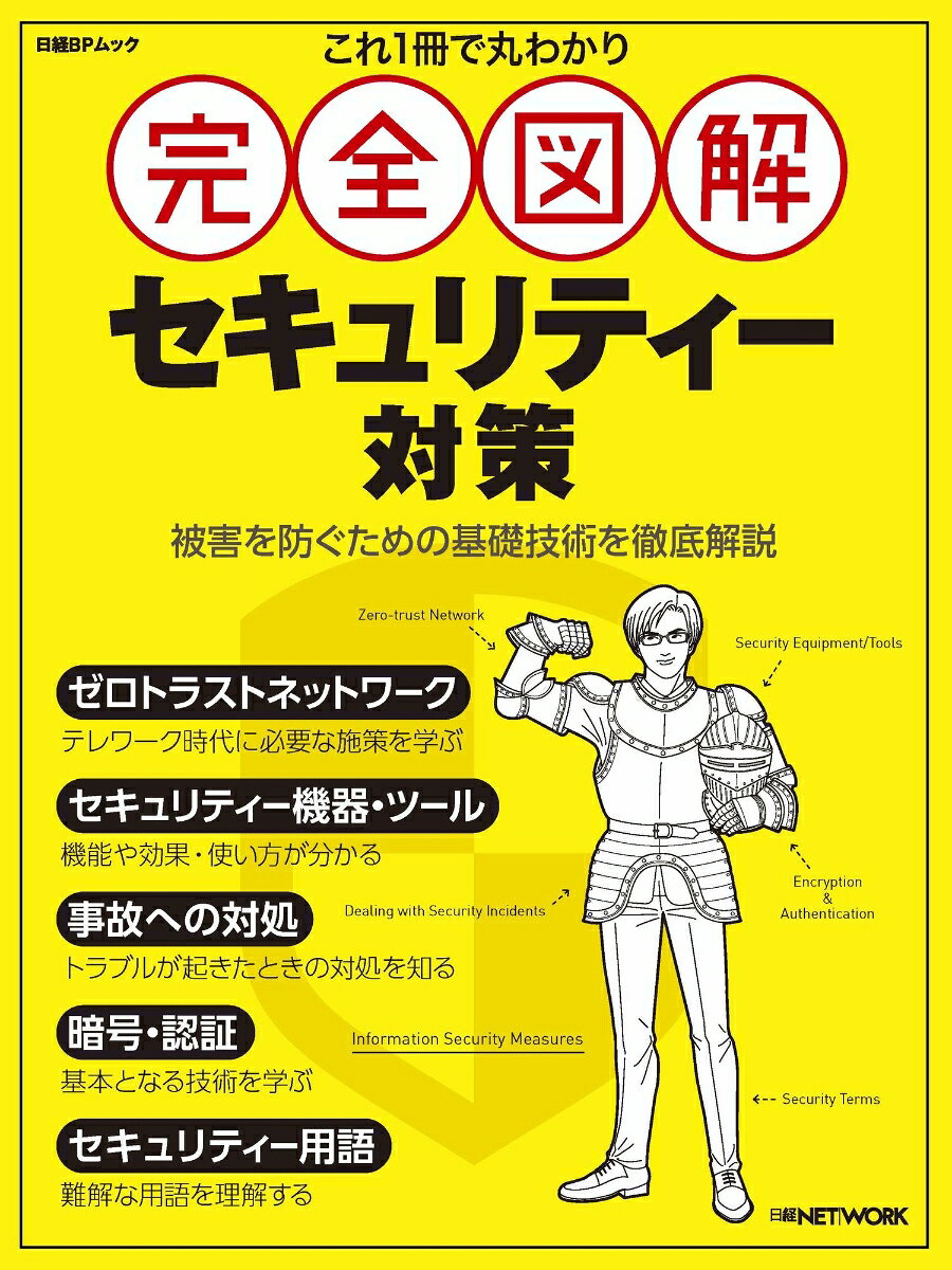 これ1冊で丸わかり完全図解セキュリティー対策
