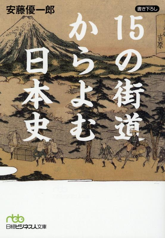 15の街道からよむ日本史